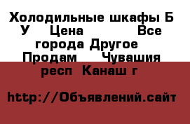 Холодильные шкафы Б/У  › Цена ­ 9 000 - Все города Другое » Продам   . Чувашия респ.,Канаш г.